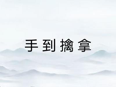 手到擒拿