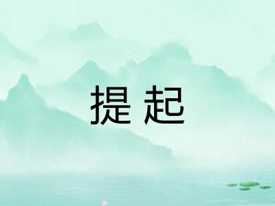 提起