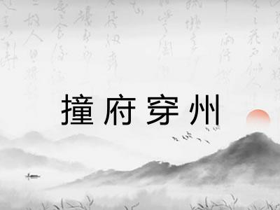 撞府穿州