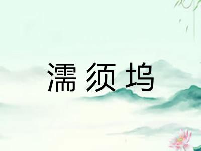 濡须坞