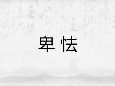 卑怯