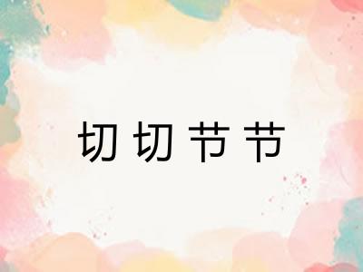 切切节节