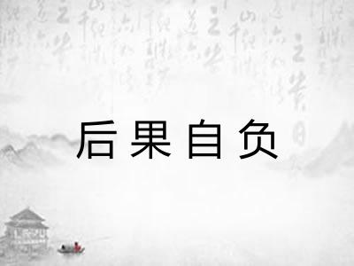 后果自负