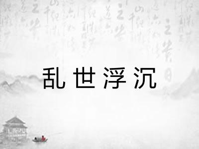 乱世浮沉