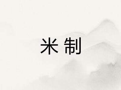 米制