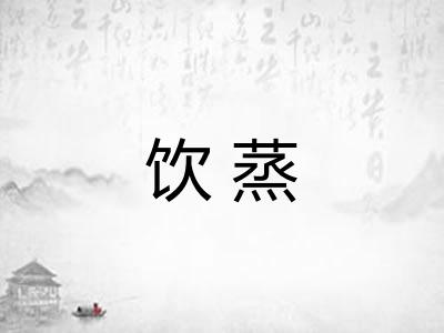 饮蒸