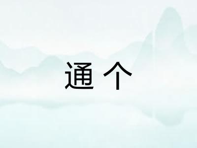 通个
