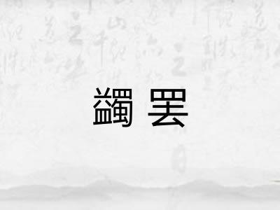 蠲罢