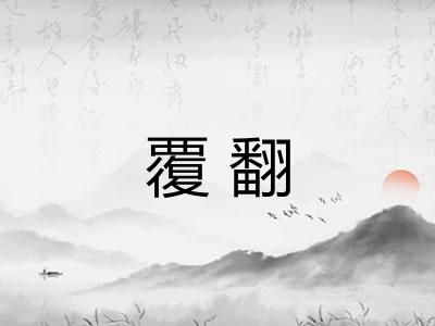 覆翻