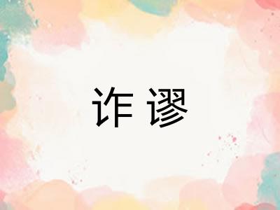 诈谬
