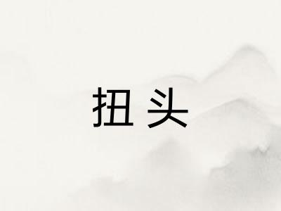 扭头