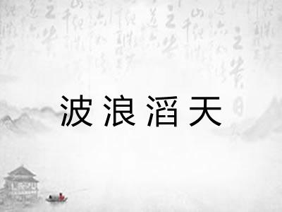 波浪滔天