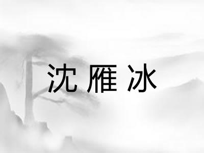 沈雁冰