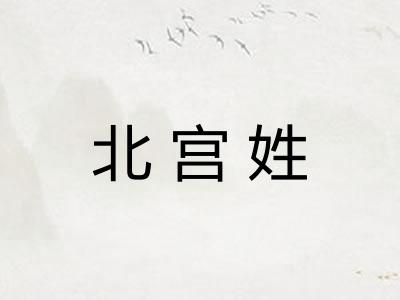 北宫姓