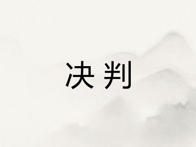 决判