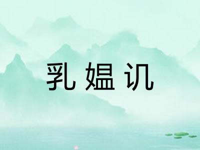 乳媪讥