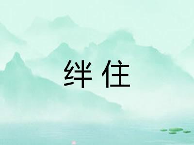 绊住