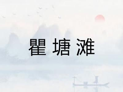 瞿塘滩