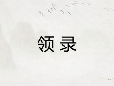 领录
