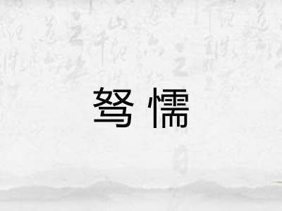 驽懦