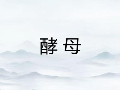 酵母