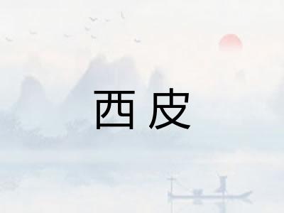 西皮