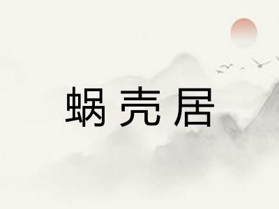 蜗壳居