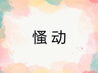 慅动