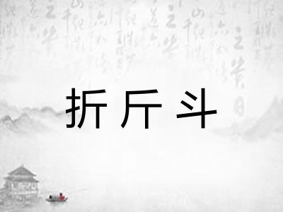 折斤斗