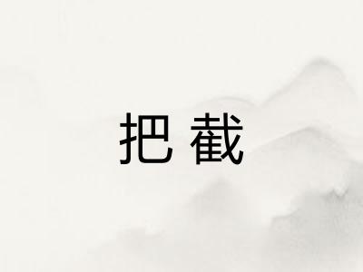 把截
