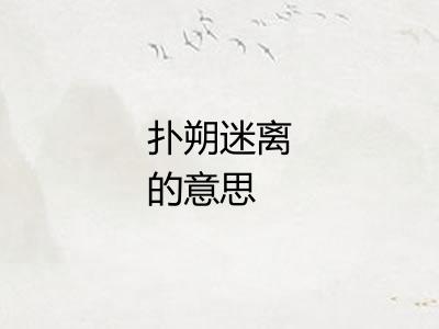 扑朔迷离的意思