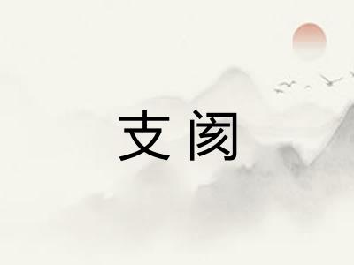支阂