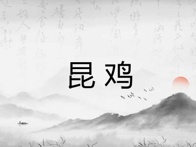 昆鸡