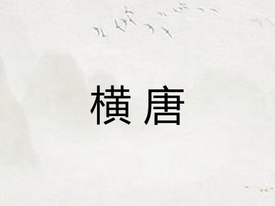 横唐