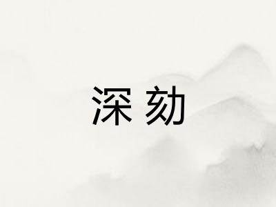 深劾
