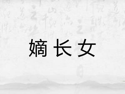 嫡长女