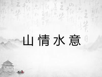 山情水意