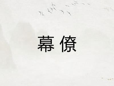 幕僚