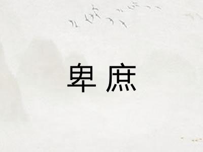 卑庶
