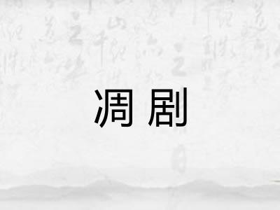 凋剧