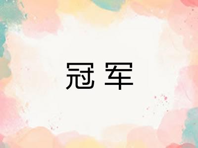 冠军