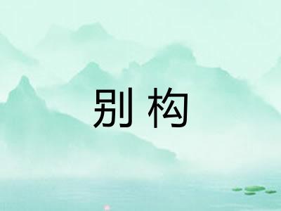 别构