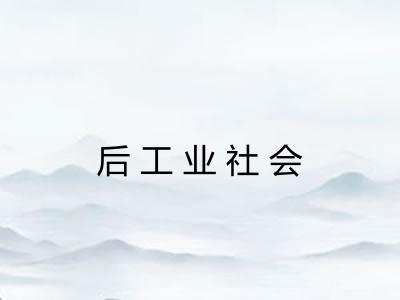 后工业社会