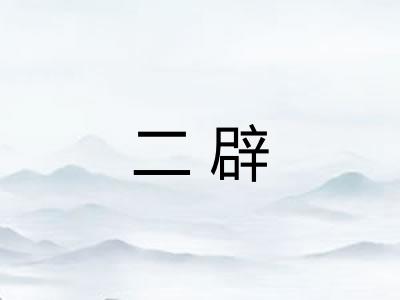 二辟