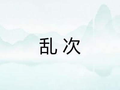 乱次