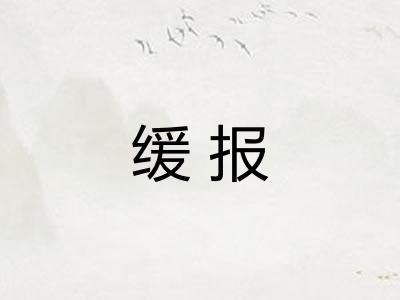 缓报