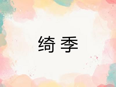 绮季