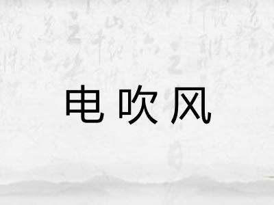 电吹风