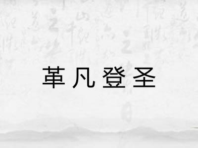革凡登圣