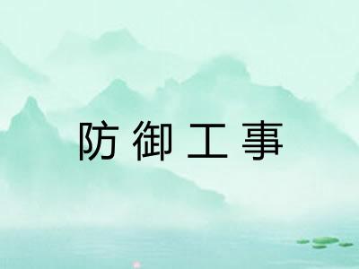 防御工事